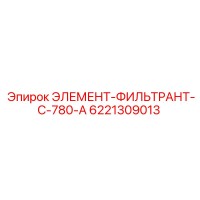 6221309013 ЭЛЕМЕНТ-ФИЛЬТРАНТ-C-780-A - Epiroc