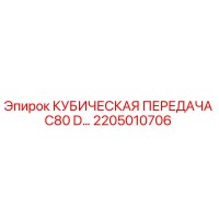 2205010706 КУБИЧЕСКАЯ ПЕРЕДАЧА C80 D Epiroc