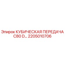 2205010706 КУБИЧЕСКАЯ ПЕРЕДАЧА C80 D Epiroc