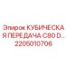 Фото кубической передачи Epiroc артикул 2205010706 для буровых станков
