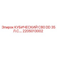 2205013002 КУБИЧЕСКИЙ C80 DD 35 Л.С.… Epiroc