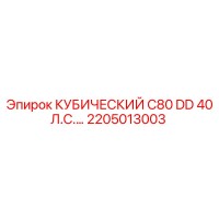 2205013003 КУБИЧЕСКИЙ C80 DD 40 Л.С.… Epiroc