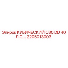 2205013003 КУБИЧЕСКИЙ C80 DD 40 Л.С.… Epiroc