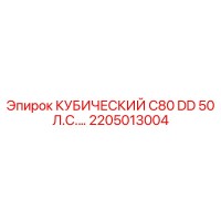 2205013004 КУБИЧЕСКИЙ C80 DD 50 Л.С.… Epiroc