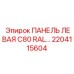 2204115604 ПАНЕЛЬ ЛЕВАЯ C80 RAL Epiroc