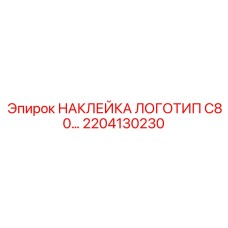 2204130230 НАКЛЕЙКА ЛОГОТИП C80 Epiroc