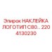 2204130230 НАКЛЕЙКА ЛОГОТИП C80 Epiroc