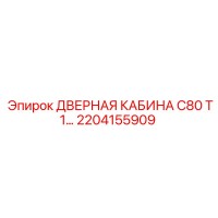 2204155909 ДВЕРНАЯ КАБИНА C80 T1 Epiroc