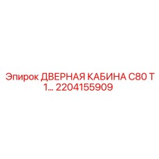 2204155909 ДВЕРНАЯ КАБИНА C80 T1 Epiroc