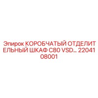 2204108001 КОРОБЧАТЫЙ ОТДЕЛИТЕЛЬНЫЙ ШКАФ C80 VSD Epiroc