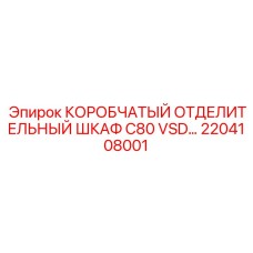 2204108001 КОРОБЧАТЫЙ ОТДЕЛИТЕЛЬНЫЙ ШКАФ C80 VSD Epiroc