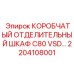 2204108001 КОРОБЧАТЫЙ ОТДЕЛИТЕЛЬНЫЙ ШКАФ C80 VSD Epiroc