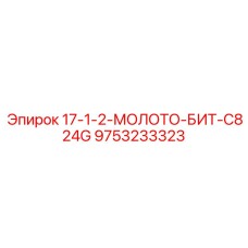 9753233323 17-1-2-МОЛОТО-БИТ-C824G Epiroc