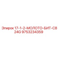 9753234359 17-1-2-МОЛОТО-БИТ-C824G Epiroc