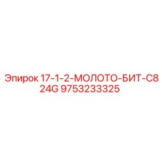 9753233325 17-1-2-МОЛОТО-БИТ-C824G Эпирок (Epiroc)