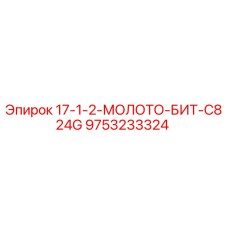 9753233324 17-1-2-МОЛОТО-БИТ-C824G Эпирок (Epiroc)