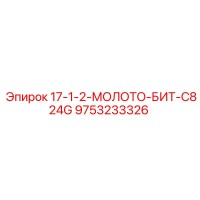 9753233326 17-1-2-МОЛОТО-БИТ-C824G Эпирок (Epiroc)