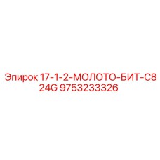 9753233326 17-1-2-МОЛОТО-БИТ-C824G Эпирок (Epiroc)