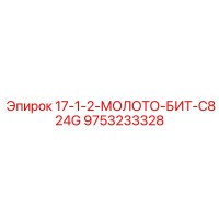 9753233328 17-1-2-МОЛОТО-БИТ-C824G Эпирок (Epiroc)