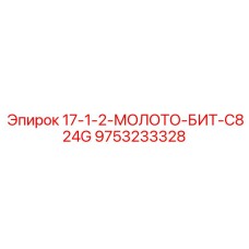 9753233328 17-1-2-МОЛОТО-БИТ-C824G Эпирок (Epiroc)