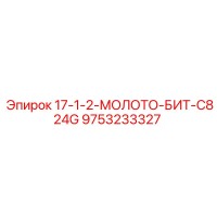 9753233327 17-1-2-МОЛОТО-БИТ-C824G Эпирок (Epiroc)