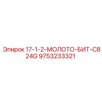 9753233321 17-1-2-МОЛОТО-БИТ-C824G Epiroc