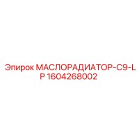 1604268002 МАСЛОРАДИАТОР-C9-LP Epiroc