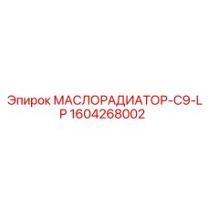 1604268002 МАСЛОРАДИАТОР-C9-LP Epiroc