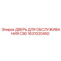 1631020450 ДВЕРЬ ДЛЯ ОБСЛУЖИВАНИЯ C90 Epiroc