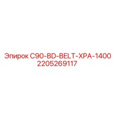 Приводной ремень для буровых C90-BD-BELT-XPA-1400 2205269117