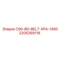 2205269118 C90-BD-BELT-XPA-1450 Epiroc