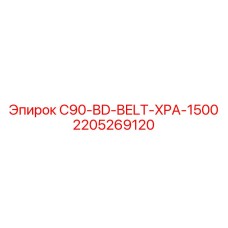 Оригинальный ремень Epiroc артикул 2205269120
