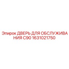 1631021750 Дверь для обслуживания C90 Epiroc