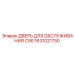 1631021750 Дверь для обслуживания C90 Epiroc