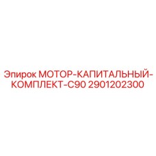 2901202300 МОТОР-КАПИТАЛЬНЫЙ-КОМПЛЕКТ-C90 Epiroc
