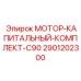 2901202300 МОТОР-КАПИТАЛЬНЫЙ-КОМПЛЕКТ-C90 Epiroc