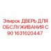 1631020447 ДВЕРЬ ДЛЯ ОБСЛУЖИВАНИЯ C90 Epiroc