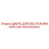 1631020443 ДВЕРЬ ДЛЯ ОБСЛУЖИВАНИЯ C90 Epiroc