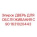 1631020443 ДВЕРЬ ДЛЯ ОБСЛУЖИВАНИЯ C90 Epiroc