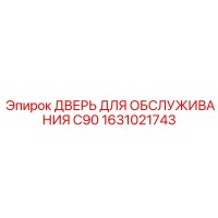 1631021743 ДВЕРЬ ДЛЯ ОБСЛУЖИВАНИЯ C90 Epiroc