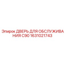 1631021743 ДВЕРЬ ДЛЯ ОБСЛУЖИВАНИЯ C90 Epiroc