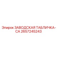 2657245243 ЗАВОДСКАЯ ТАБЛИЧКА-CA Epiroc