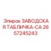 2657245243 ЗАВОДСКАЯ ТАБЛИЧКА-CA Epiroc
