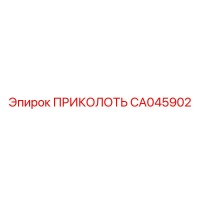 CA045902 ПРИКОЛОТЬ Epiroc
