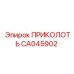CA045902 ПРИКОЛОТЬ Epiroc
