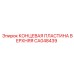 CA048439 КОНЦЕВАЯ ПЛАСТИНА ВЕРХНЯЯ - Epiroc