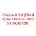 CA048439 КОНЦЕВАЯ ПЛАСТИНА ВЕРХНЯЯ - Epiroc