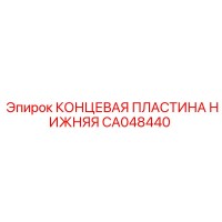 CA048440 КОНЦЕВАЯ ПЛАСТИНА НИЖНЯЯ - Epiroc