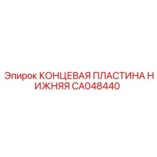 CA048440 КОНЦЕВАЯ ПЛАСТИНА НИЖНЯЯ - Epiroc