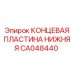 Оригинальная концевая пластина нижняя CA048440 Epiroc